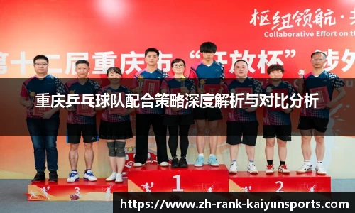 重庆乒乓球队配合策略深度解析与对比分析