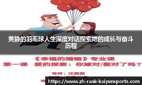 黄静的羽毛球人生深度对话探索她的成长与奋斗历程