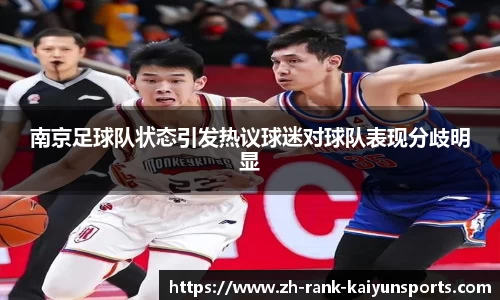 南京足球队状态引发热议球迷对球队表现分歧明显