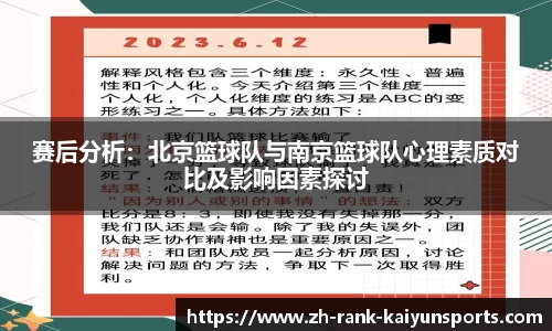 赛后分析：北京篮球队与南京篮球队心理素质对比及影响因素探讨