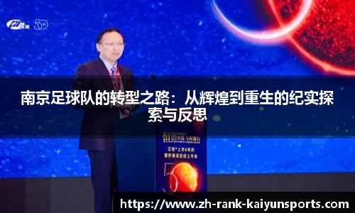 南京足球队的转型之路：从辉煌到重生的纪实探索与反思