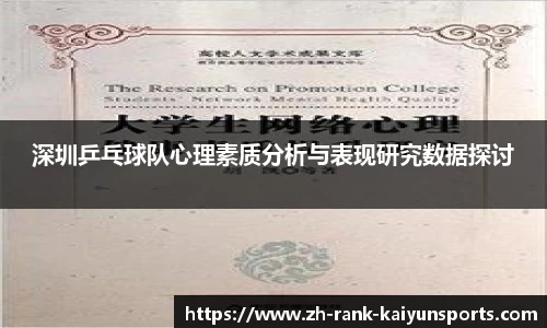 深圳乒乓球队心理素质分析与表现研究数据探讨