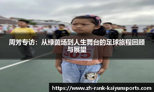 周芳专访：从绿茵场到人生舞台的足球旅程回顾与展望