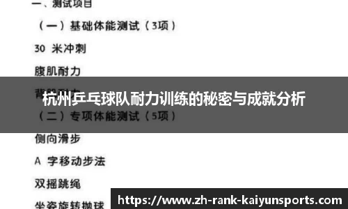 杭州乒乓球队耐力训练的秘密与成就分析