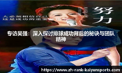 专访吴强：深入探讨排球成功背后的秘诀与团队精神