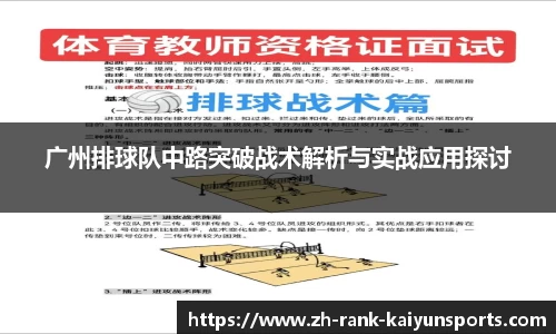 广州排球队中路突破战术解析与实战应用探讨