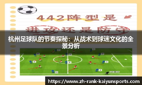 杭州足球队的节奏探秘：从战术到球迷文化的全景分析