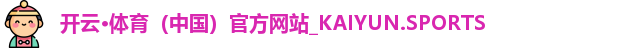 开云体育